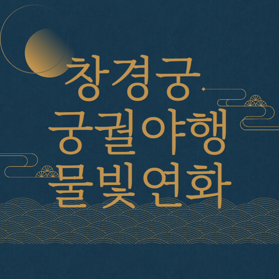 2025 창경궁 궁궐야행 예매 총정리(일정·할인·투어예매 완벽 가이드)