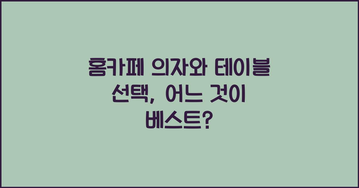 홈카페 의자와 테이블 선택