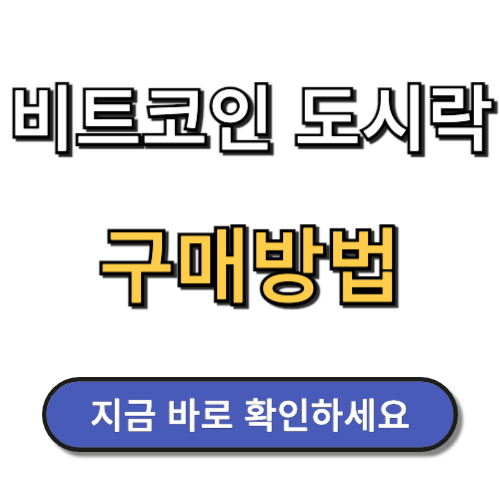비트코인 도시락 구매 및 쿠폰 등록방법