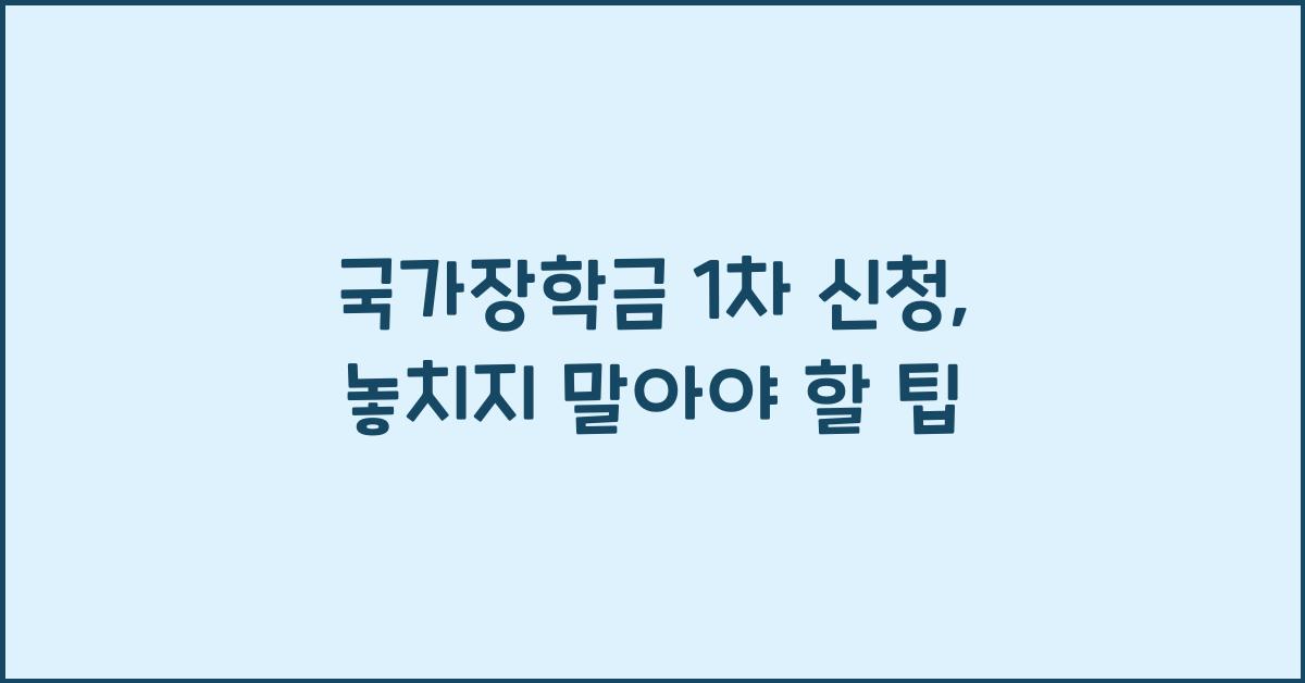 국가장학금 1차 신청