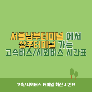 서울남부터미널에서 상주터미널 가는 고속버스_시외버스 시간표 최신정보