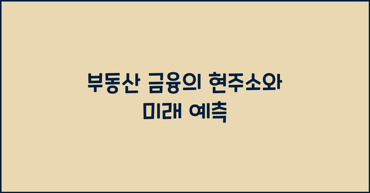 부동산 금융