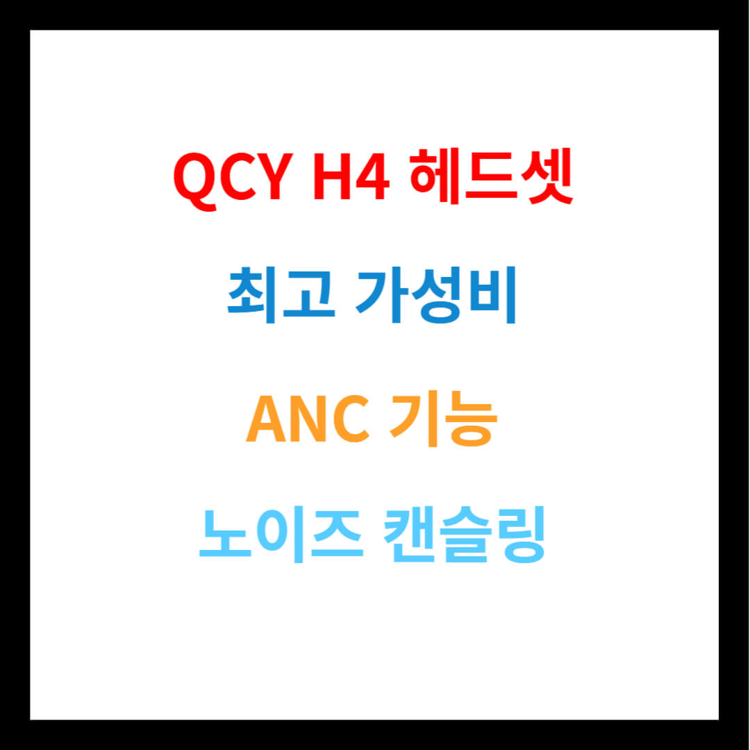 QCY H4 헤드셋 ANC 노이즈캔슬링 가성비 분석