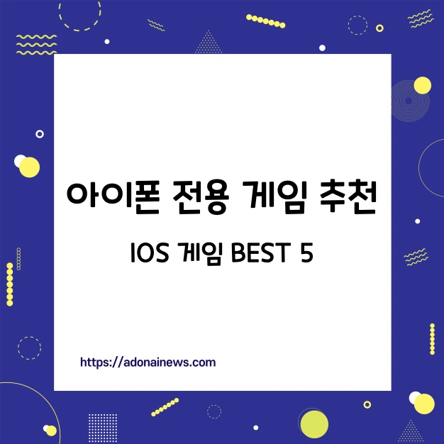 아이폰 전용 게임 추천