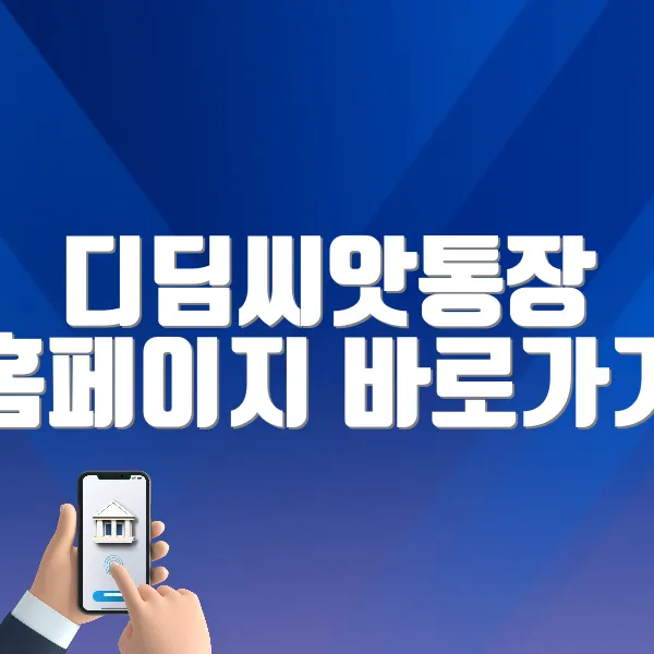 디딤씨앗통장 홈페이지 바로가기 (https://www.ncrc.or.kr/ncrc/main.do)