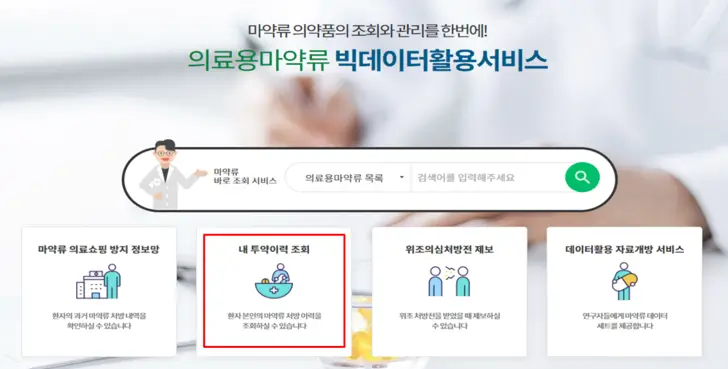 의료용-마약류-빅데이터-활용서비스-홈페이지