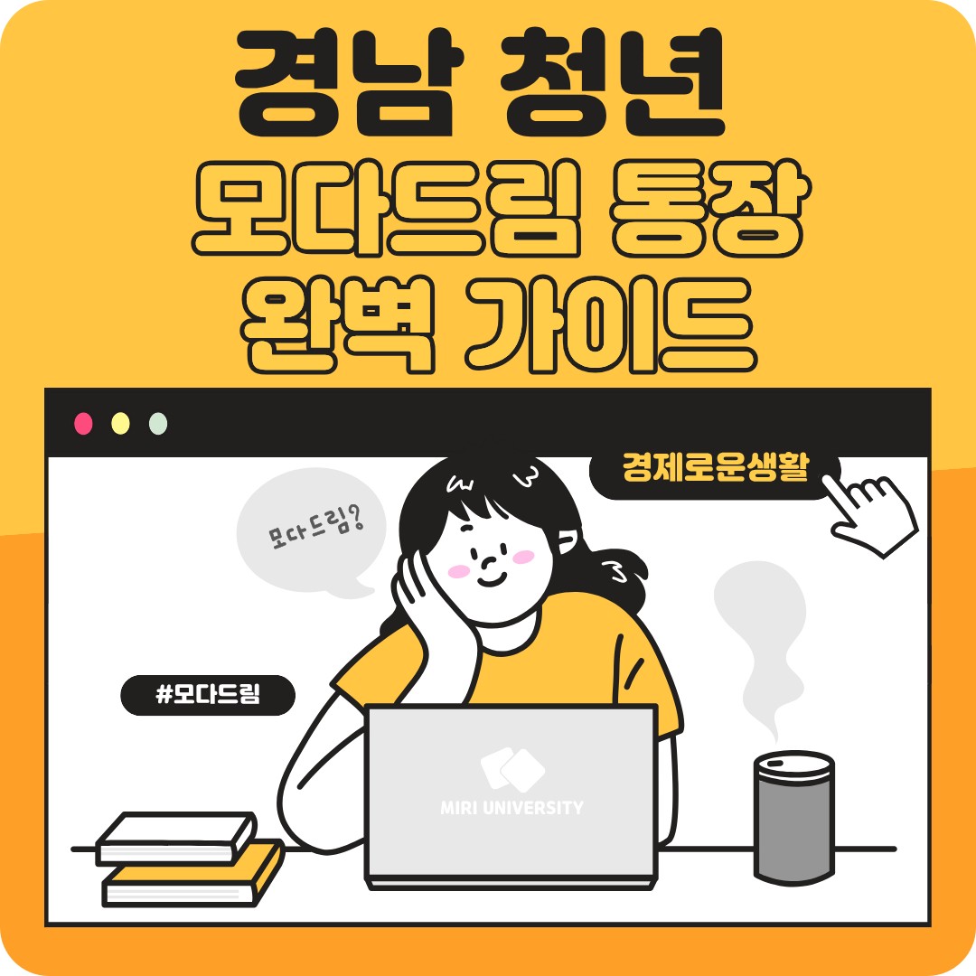 경남 청년 모다드림 통장