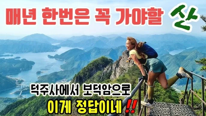 월악산 등산코스 상세 보덕암 영봉 덕주사 코스 완벽 가이드_4