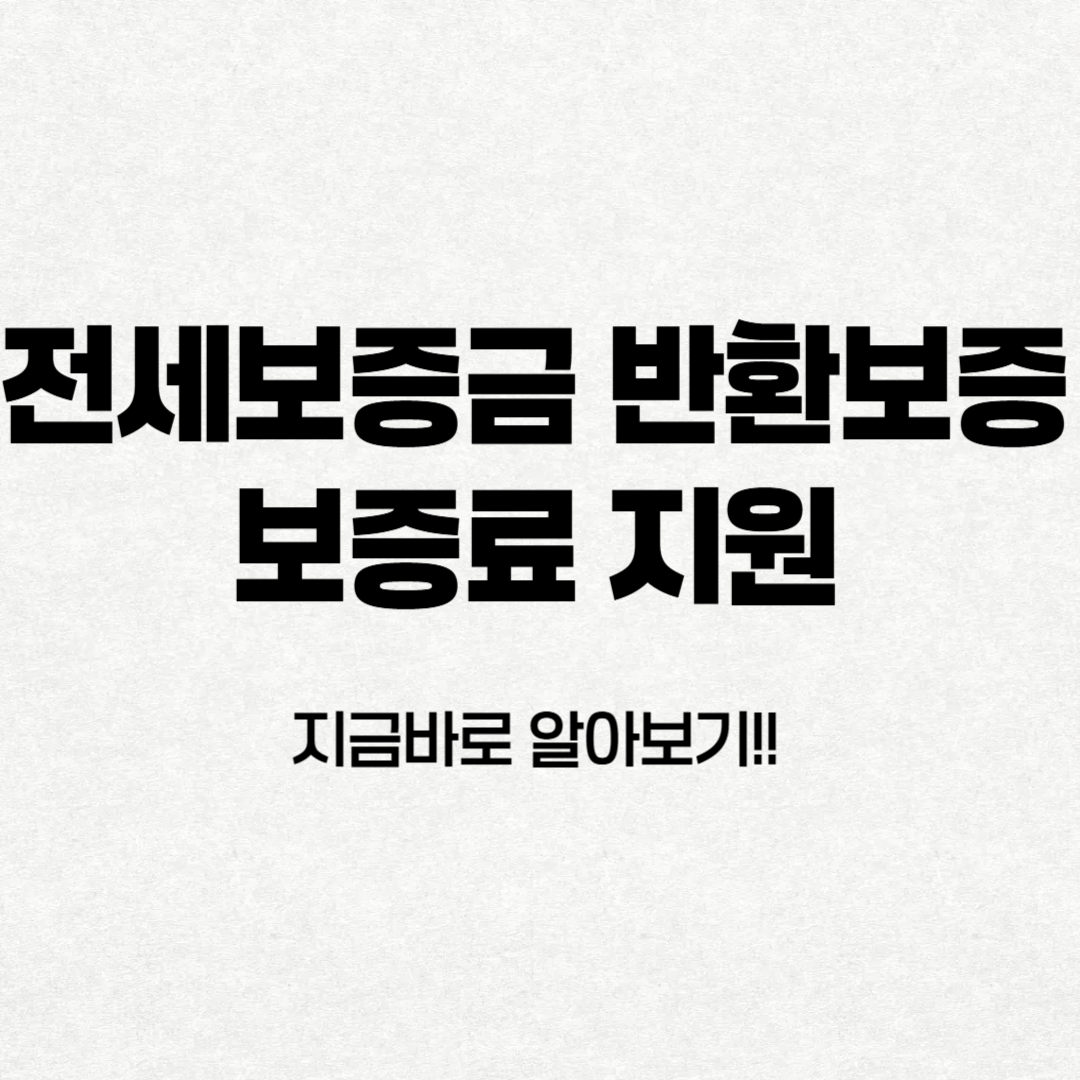 전세보증금 반환보증 보증료 지원 한눈에 알아보기