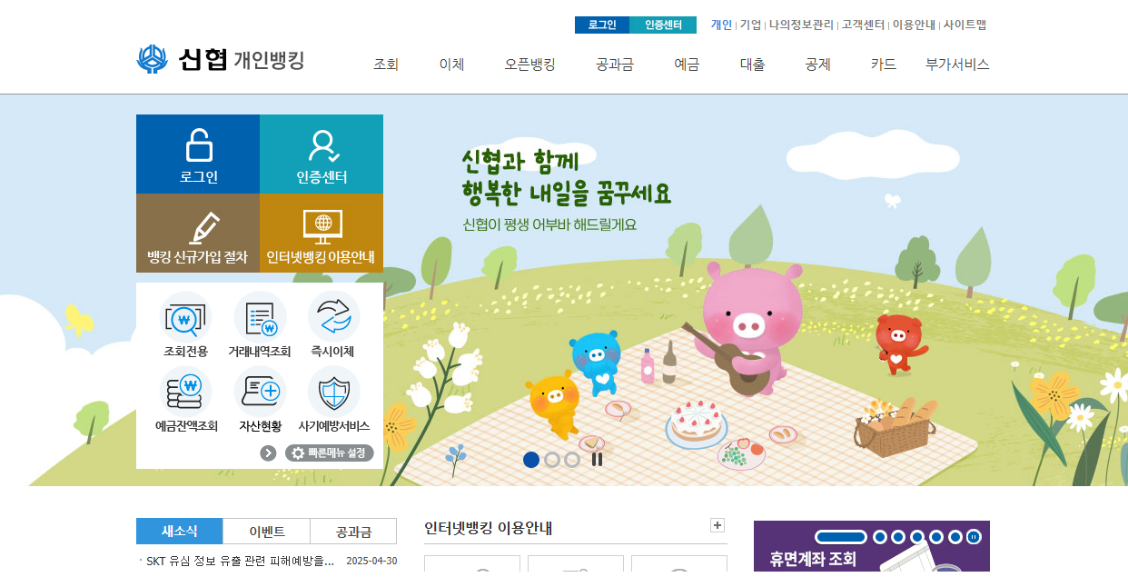 신협 인터넷뱅킹 홈페이지