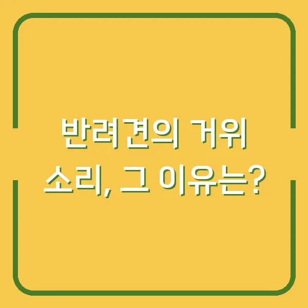 반려견의 거위 소리, 그 이유는?