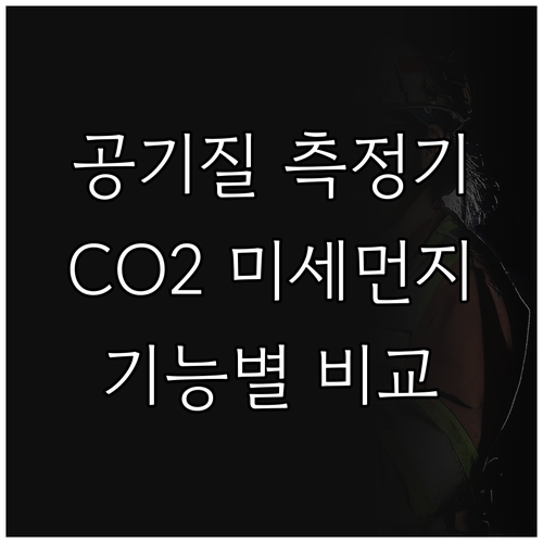 스마트 공기질 측정기 추천 비교 CO..