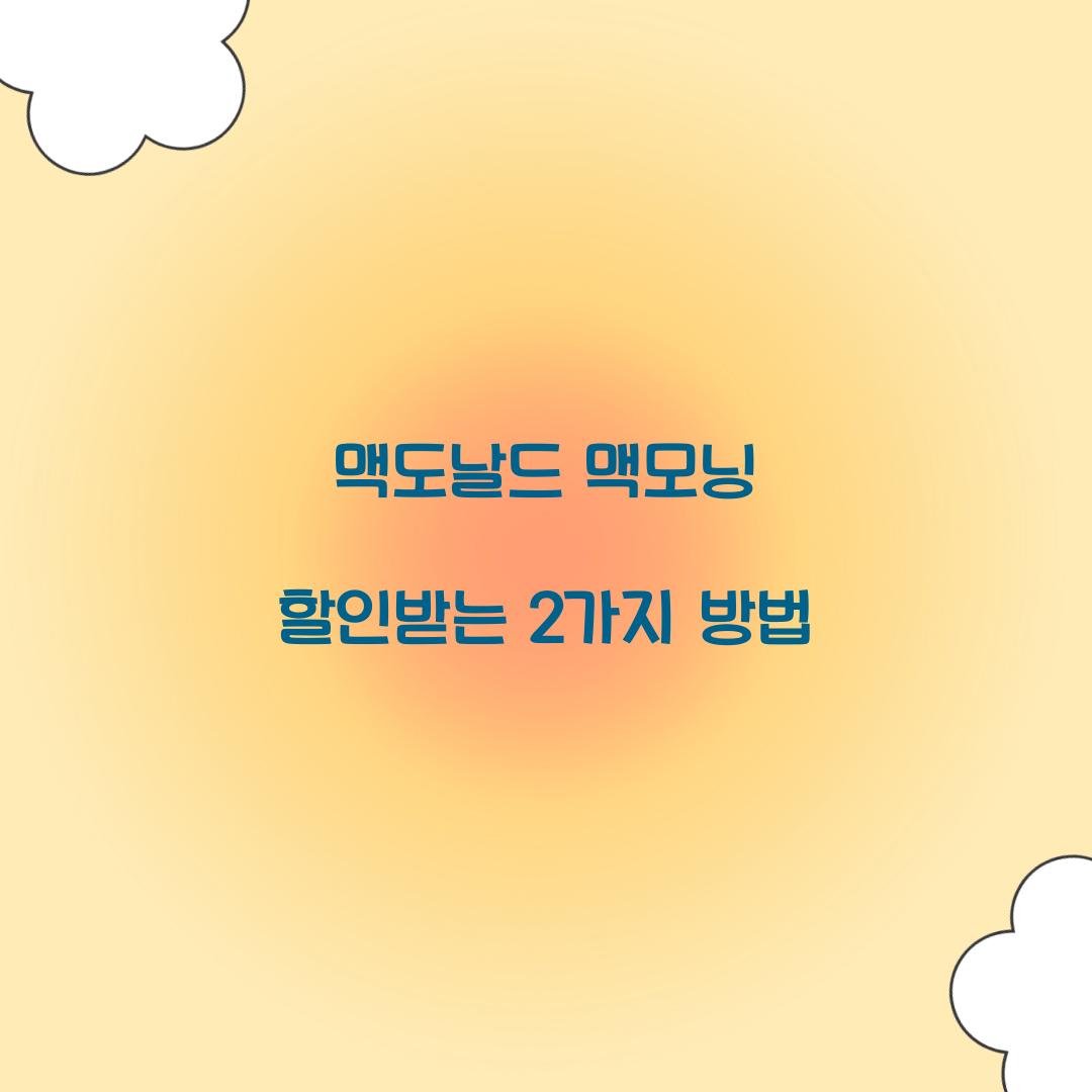 맥도날드 맥모닝 할인받는 2가지 방법