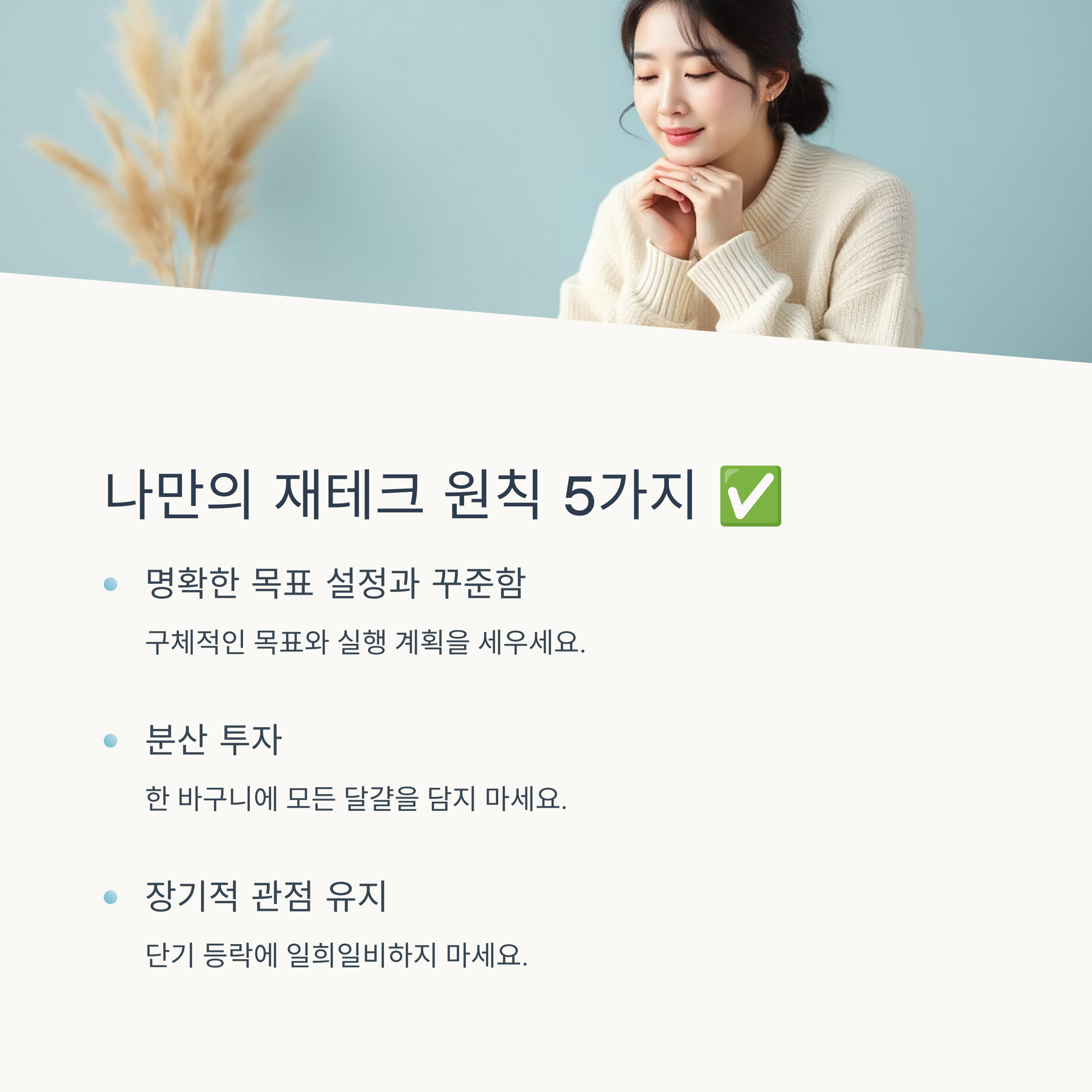 나만의 재테크 원칙 5가지