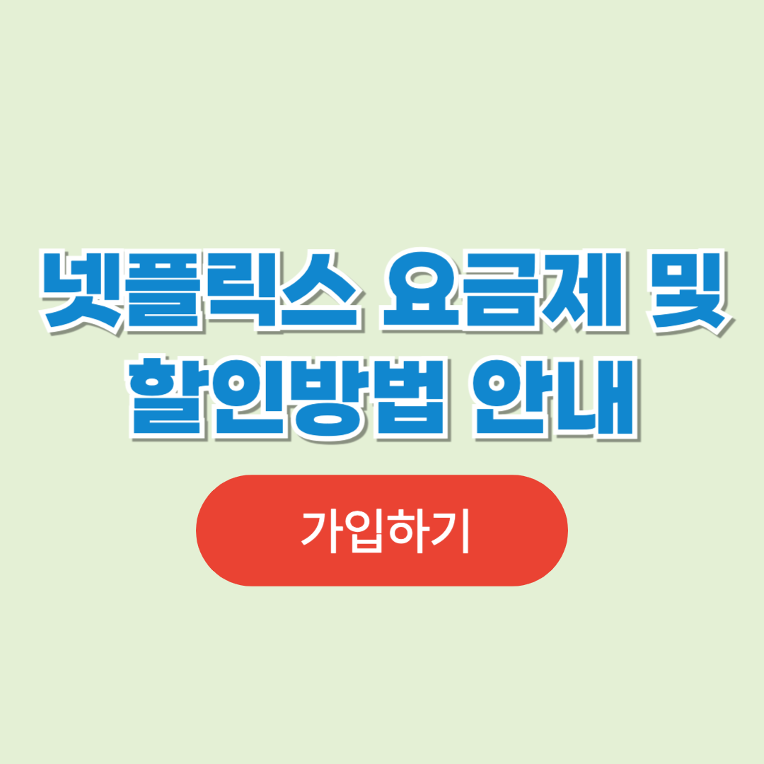 넷플릭스 요금제 및 할인방법 안내