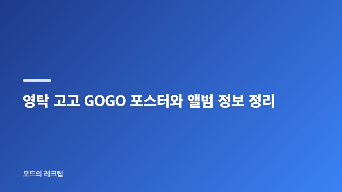 영탁 9월 고고 발매 복귀와 정규 3집 공개 일정