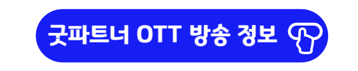 굿파트너 OTT방송 정보