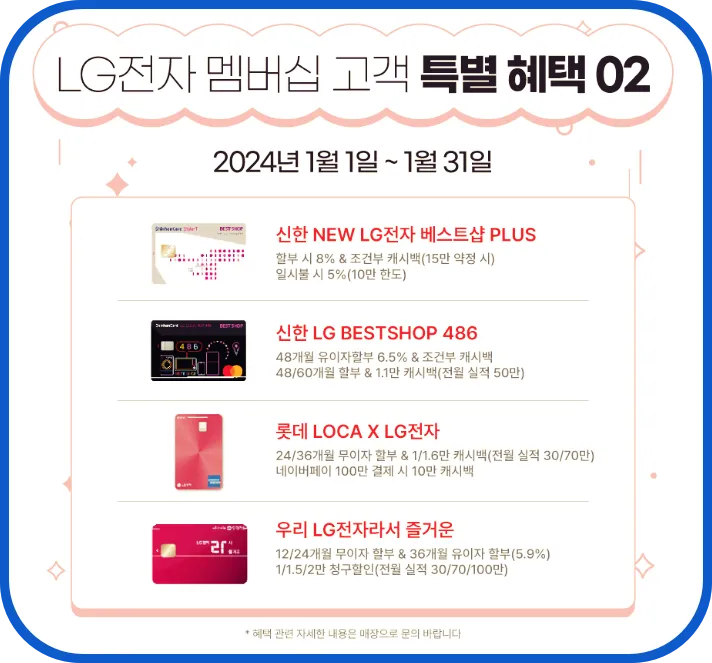  LG 베스트샵 가전혜택 멤버쉽 고객 특별혜택