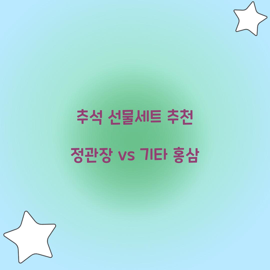 추석 선물세트 추천 정관장 vs 기타 홍삼  