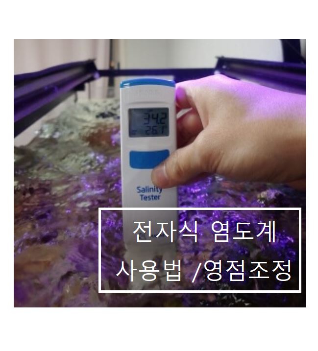 전자식 염도계 영점조정 방법