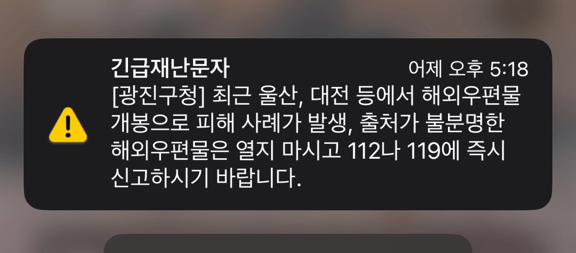 중국에서 발송된 정체불명 소포로 인해 발송된 긴급재난 문자