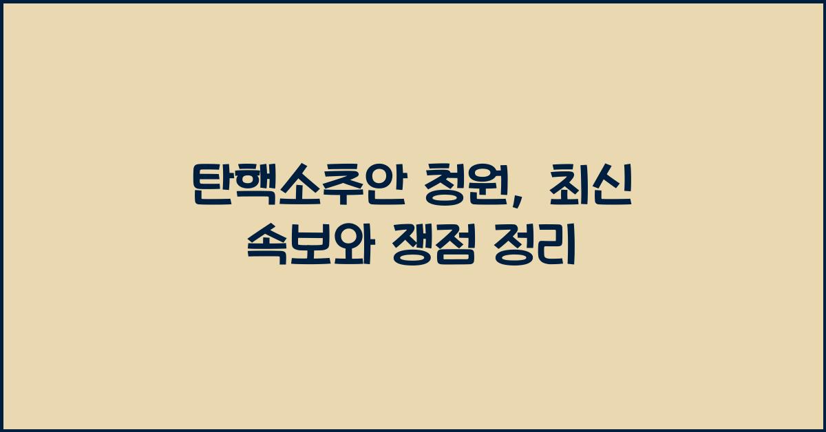 탄핵소추안 청원