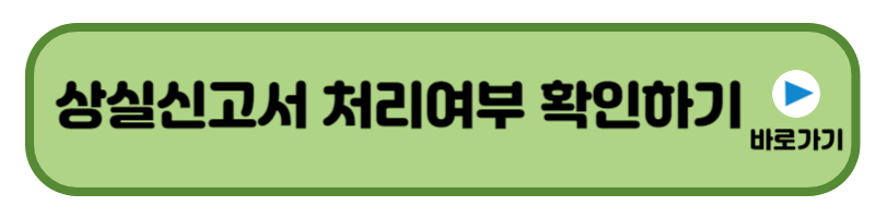 상실신고서 처리여부 확인하러 가기