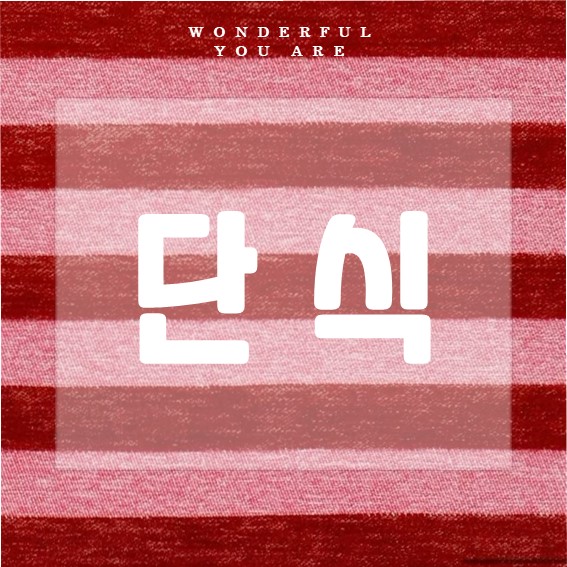 단식 완전 정복: 건강과 활력의 시작
