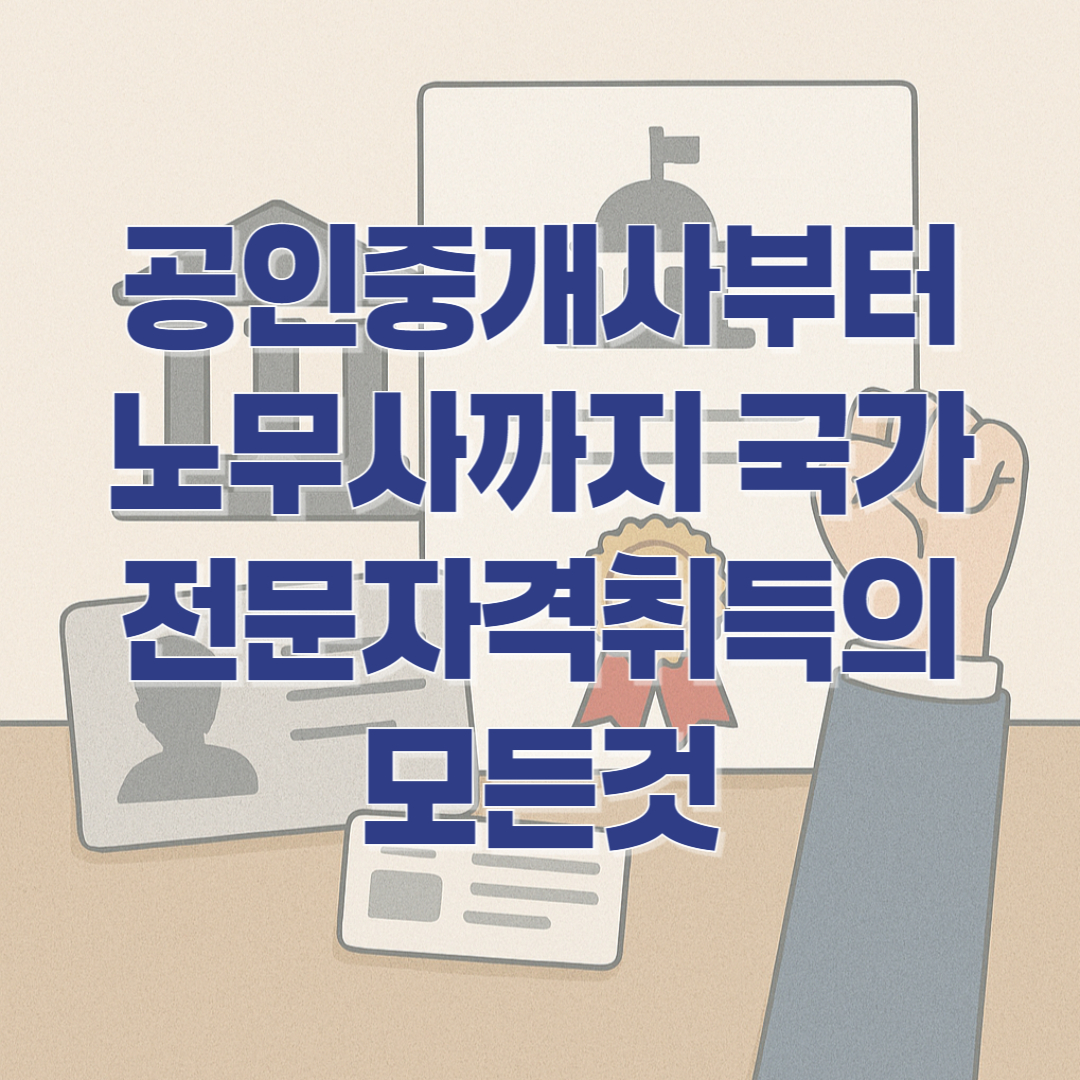 공인중개사부터 노무사까지 국가전문자격 취득의 모든것