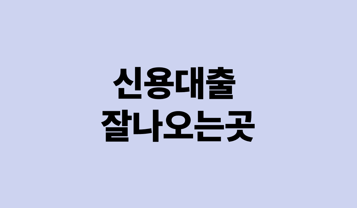 신용대출_잘나오는곳_썸네일