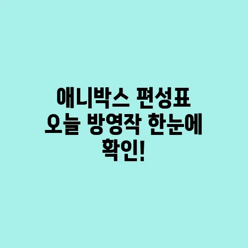 애니박스 편성표 오늘 방영작 한눈에 확인!