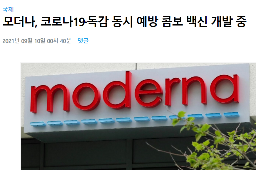 모더나 관련주 대장주