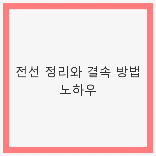 전선 정리의 필요성