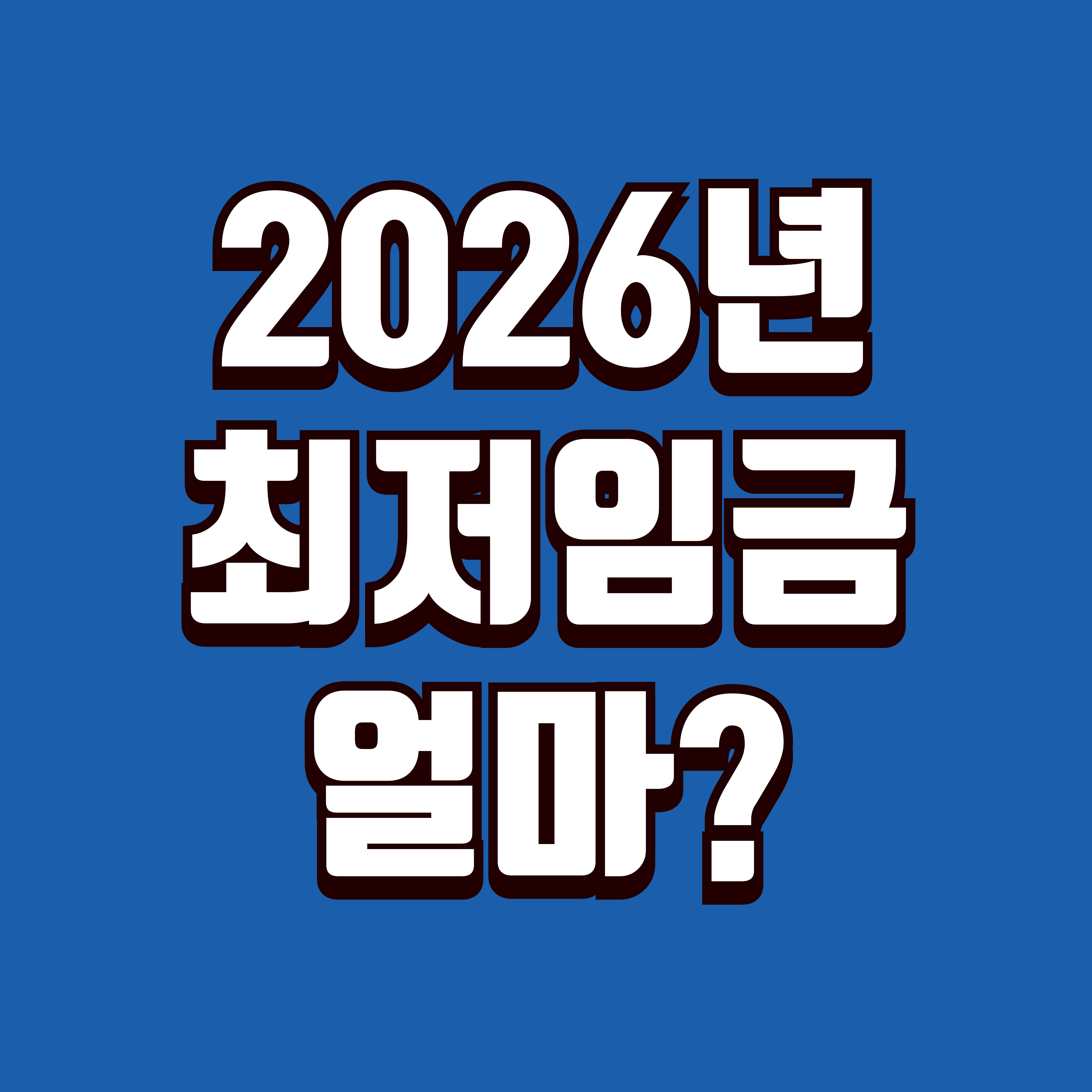 2026년 최저시급 최저임금