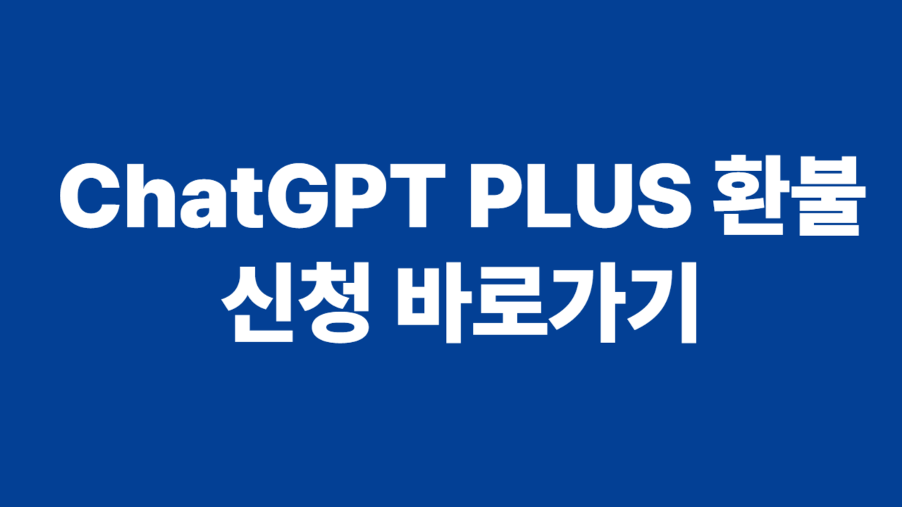 ChatGPT Plus 환불 신청 바로가기 관련 사진