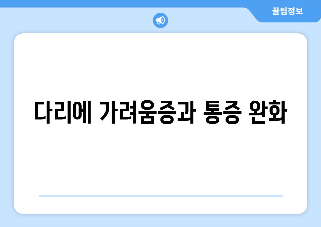 다리에 가려움증과 통증 완화