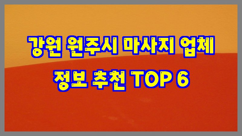 강원 원주시 마사지