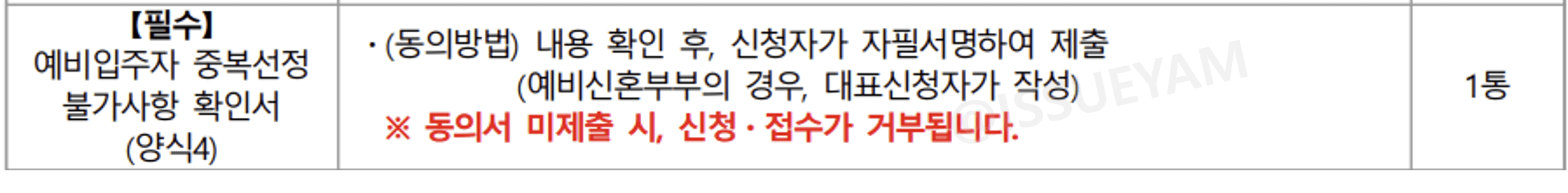 예비입주자 중복선정 불가사항 확인서