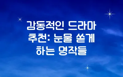 감동적인 드라마 추천