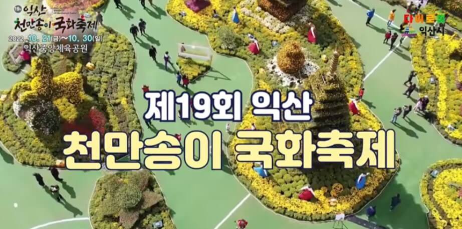익산 천만송이 국화축제