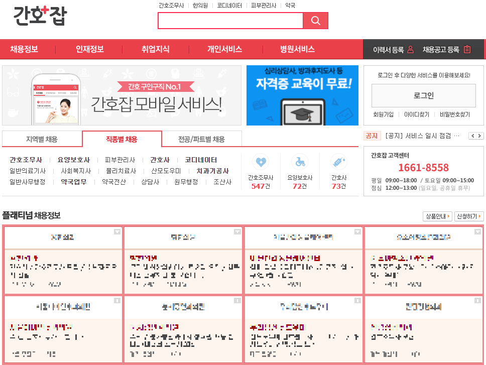 간호잡-사이트-구인구직-화면