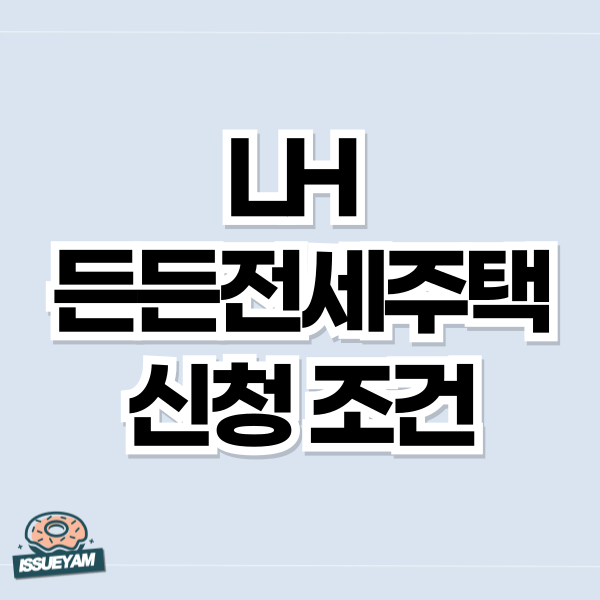 LH 든든전세주택 예비 신혼부부 신청 조건