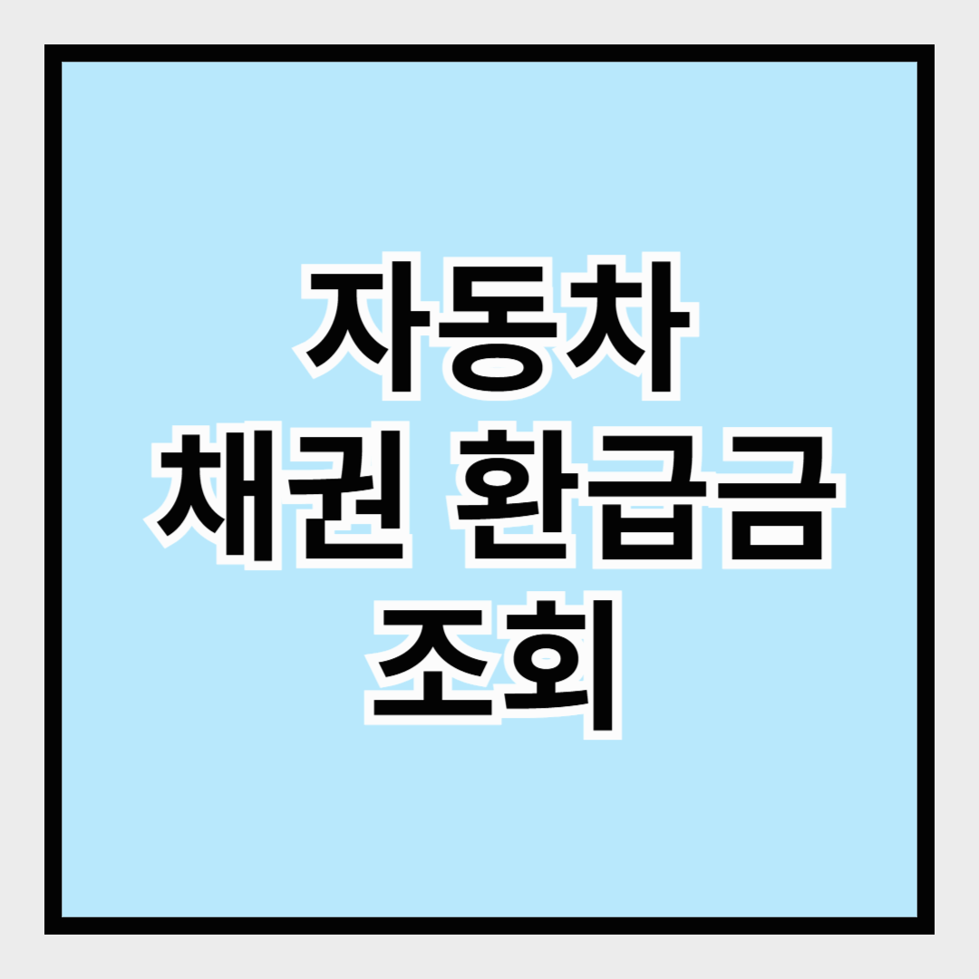 자동차 채권 환급금 조회하기
