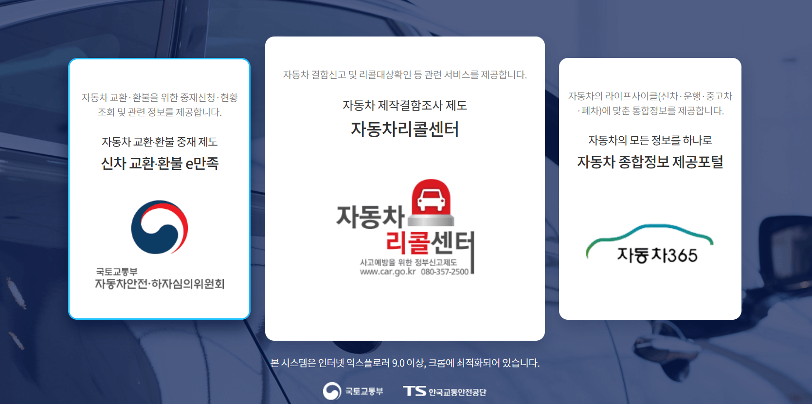 국토교통부 자동차 서비스 안내: 신차 교환환불 e만족, 자동차 리콜센터, 자동차365 종합정보 포털 소개 이미지