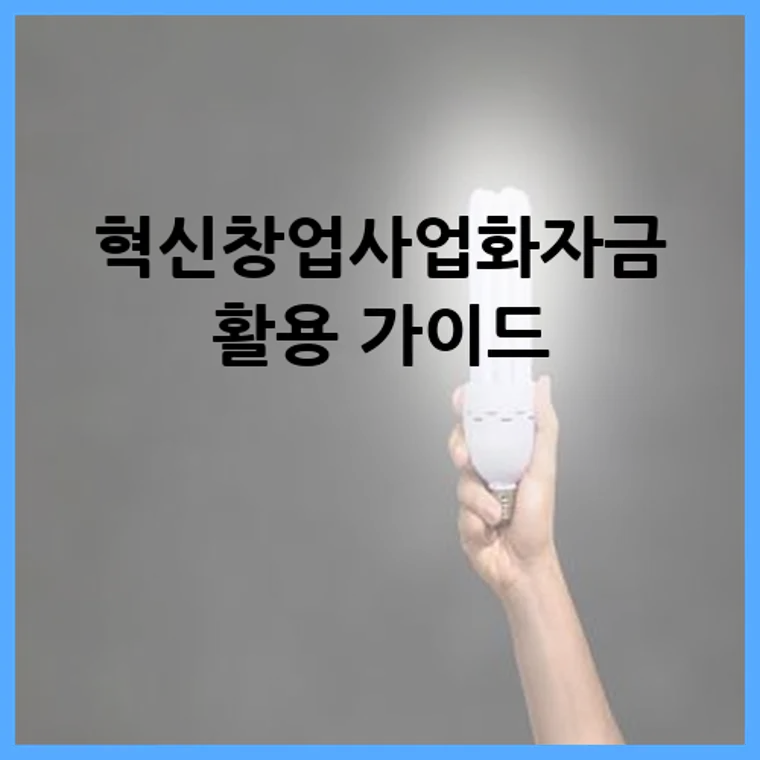 혁신창업사업화자금 활용 가이드