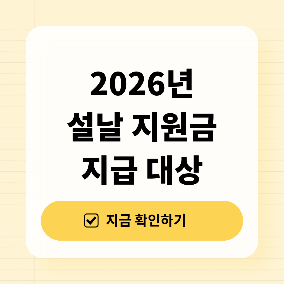 2026년 설날 지원금 지급 대상과 신청 방법 정리