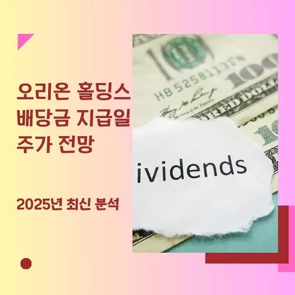 오리온 홀딩스 배당금 지급일