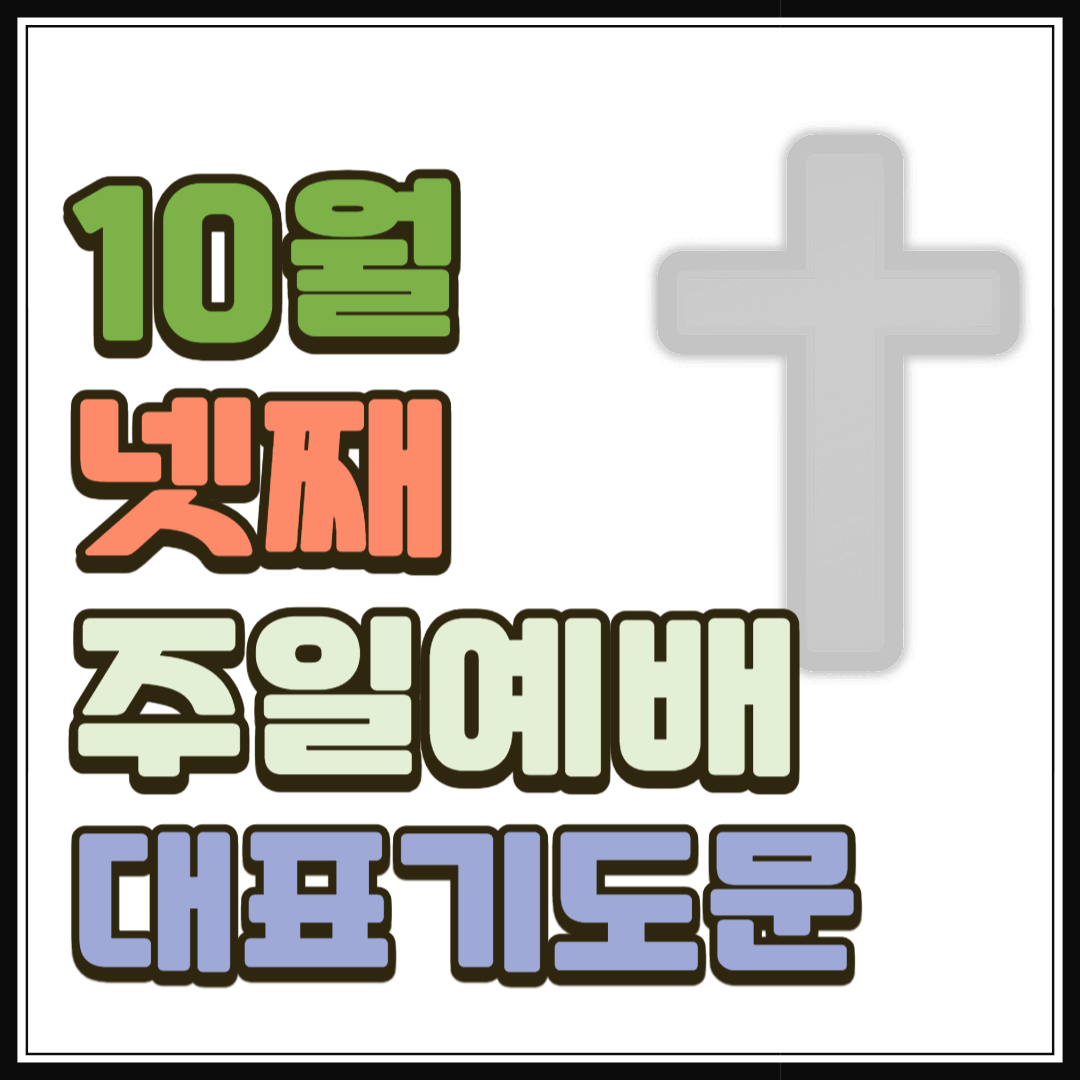 10월 넷째주일예배 대표기도문