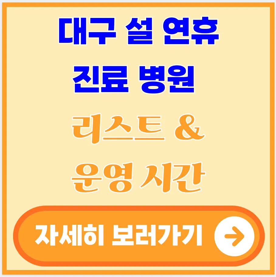 대구-설-연휴-진료-병원