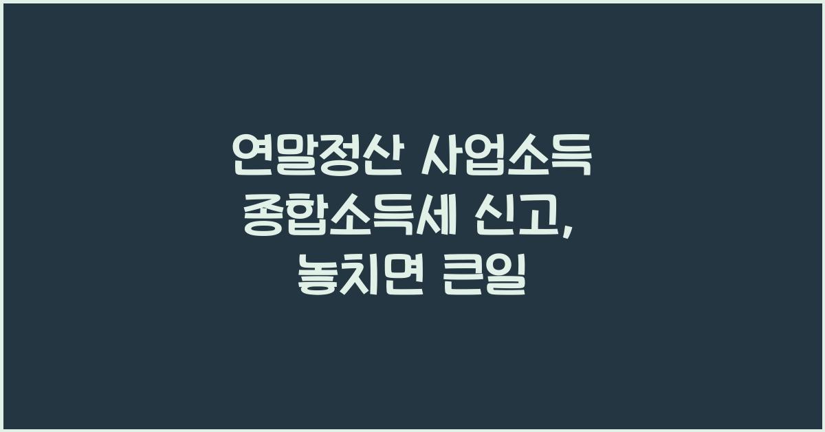 연말정산 사업소득 종합소득세 신고